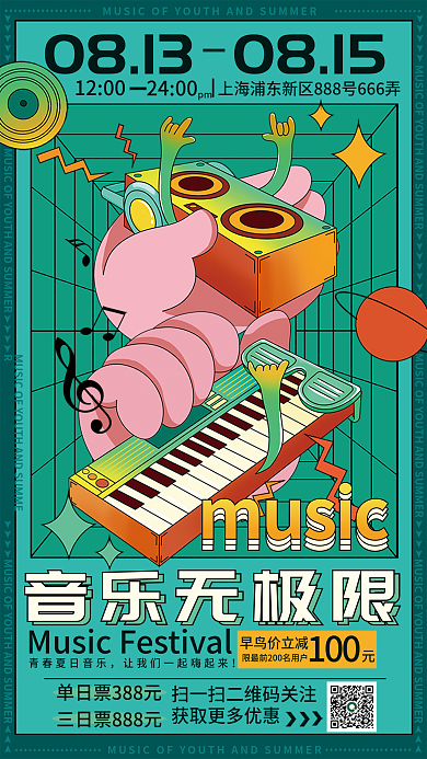 创意音乐节08130815风格海报