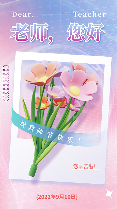 创意教师节Dear您辛苦啦老师讲课公益3d海报