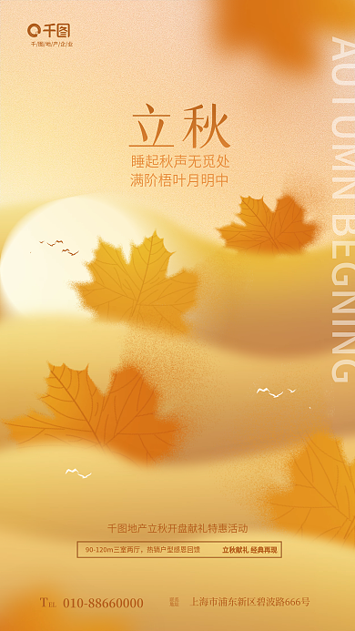 创意弥散EL联系质感立秋节气地产借势海报