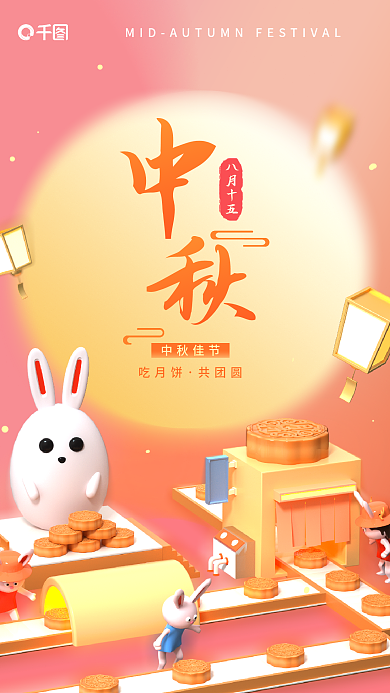 粉红色中秋节八月十五吃月饼工厂3d节日海报