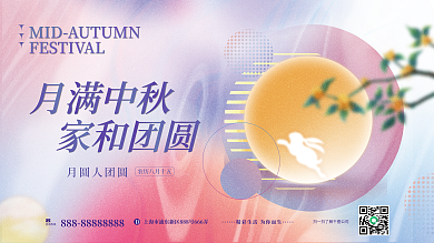 简约弥散月圆人团圆咨询热线活动主视觉展板