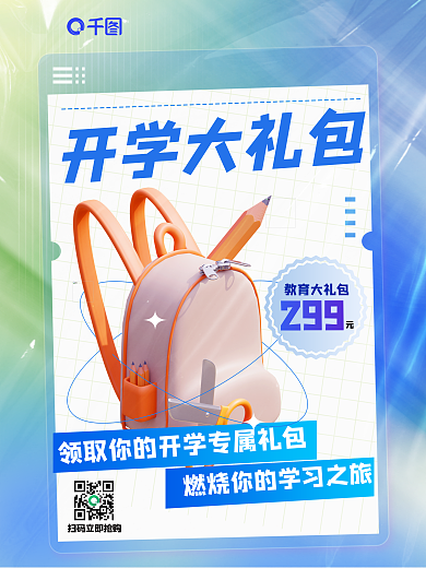 开学季新学期开学大礼包299培训大礼包3d海报