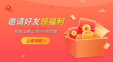 红色电商立即领取邀请领福利banner