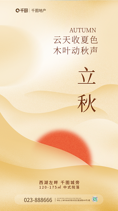 创意弥散云天收夏色木叶动秋声立秋借势海报