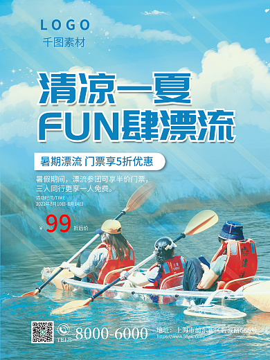 夏季暑期暑假期间折后价夏漂流优惠活动海报