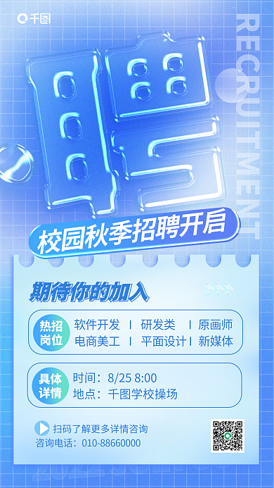 渐变玻璃咨询电话热招校园招聘手机海报