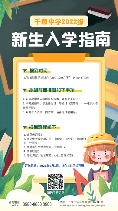 开学季新生报到时间学生身份证指南须知手机海报
