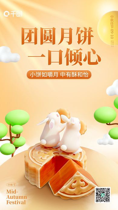 中秋月饼促销团圆月饼一口倾心