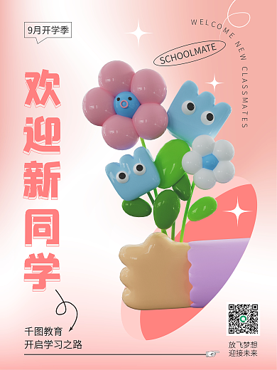 开学季欢迎新教育9月开学季海报