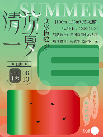 印刷物料现场福利活动地点清凉一夏活动海报