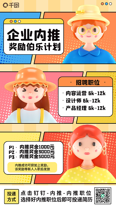 企业内企业内推P1伯乐计划通知海报