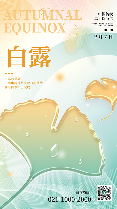 创意玻璃白露白露的世界银杏叶简约二十四节气海报