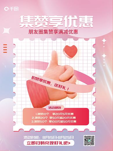 朋友圈集赞活动时间积赞享优惠享优惠社群活动3d海报