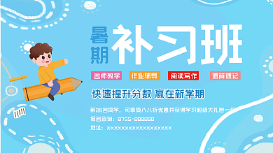 暑期班补习班暑期补习班展板
