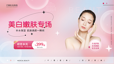 弥散风尝鲜价初恋水光美容医美专场促销展板