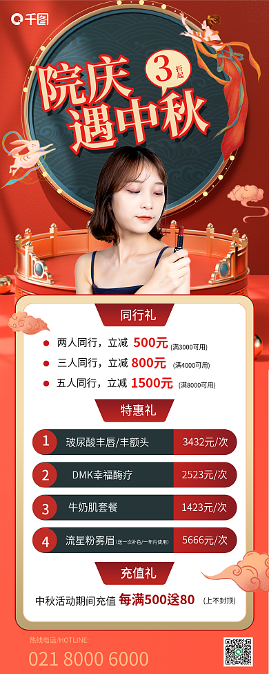 中秋院庆遇中秋感恩回馈活动促销国潮长图