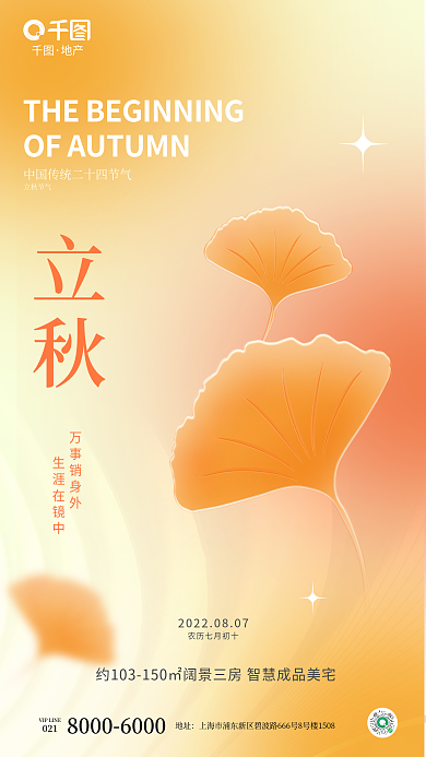 弥散风立秋节气万事销身外质感背景立秋借势海报