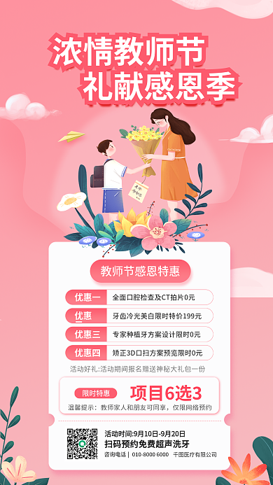 简约小清新浓情教师节礼献感恩季教师福利促销海报