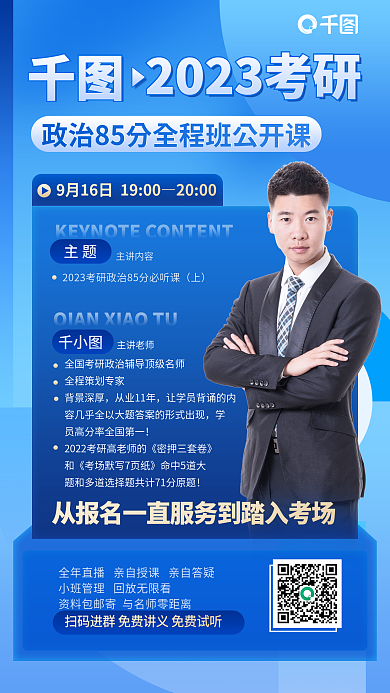 蓝色渐变主题主讲内容考研政治备考直播海报