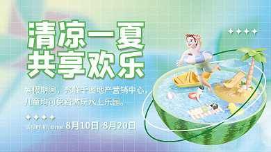 小清新暑期清凉一夏共享欢乐清凉一夏活动展板