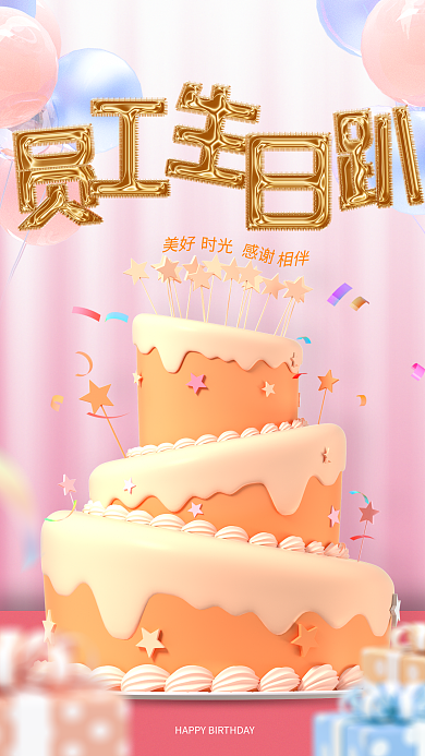 小清新企业时光感谢祝福生日快乐3d海报