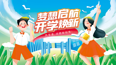 开学季生展板