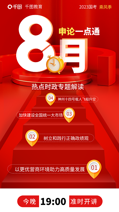 教育培训一点通申论热点时政专题解读海报
