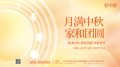 简约弥散月满中秋家和团圆主视觉展板