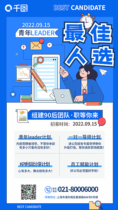 简约卡通BEST职等你来招募最佳人选招聘海报