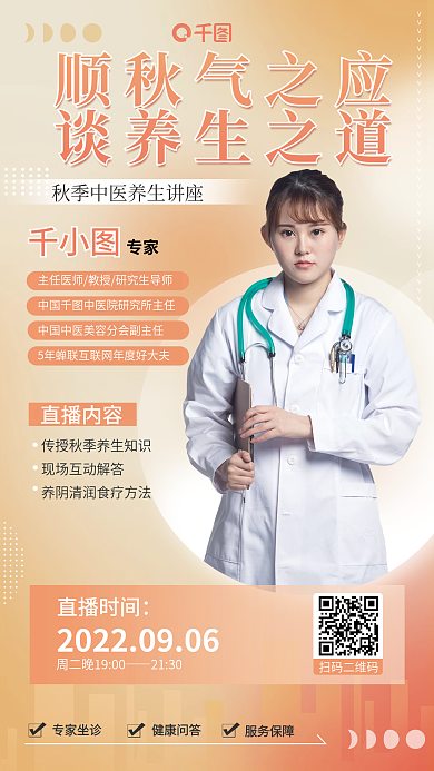 简约风顺秋气之应谈养生之道直播海报