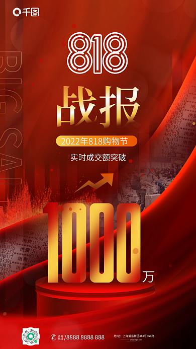 简约风地址咨询购物节成交额战报喜报海报