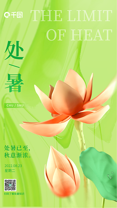 弥散渐变处暑处暑已至二十四节气3d海报