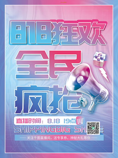 简约渐变狂欢818直播活动购物促销海报