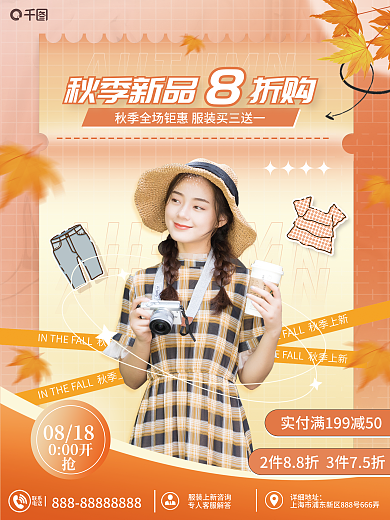 秋季上新联系电话促销活动海报