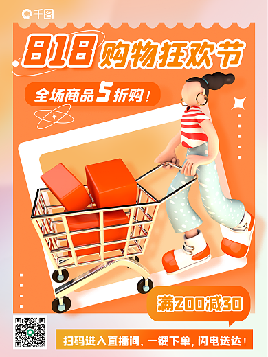 818购物狂欢节活动大促3d海报