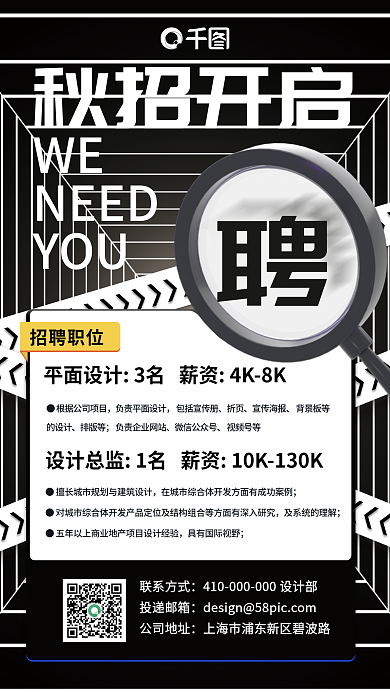 新媒体秋季招聘职位负责平面手机海报