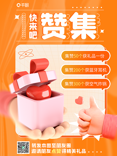 创意橙色快来吧集赞活动海报