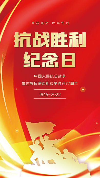 2022抗战抗战胜利纪念日海报