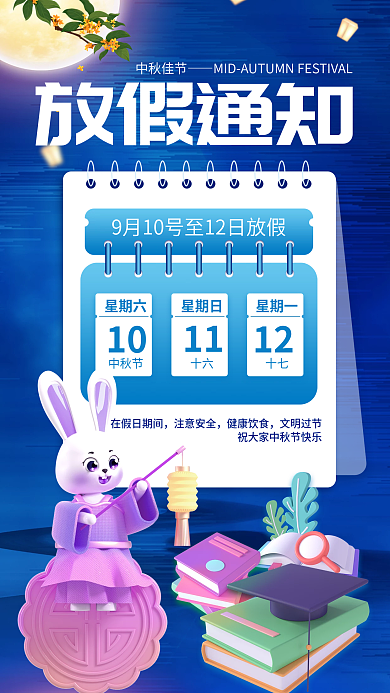 教育培训放假通知中秋佳节通知兔子书本海报