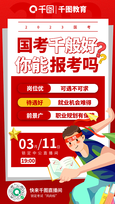 红色大气2023快来直播间考教育培训宣传海报