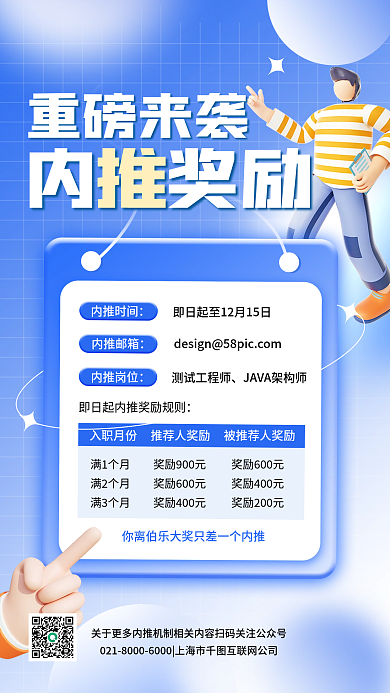 企业内重磅来袭内奖励伯乐计划通知手机海报