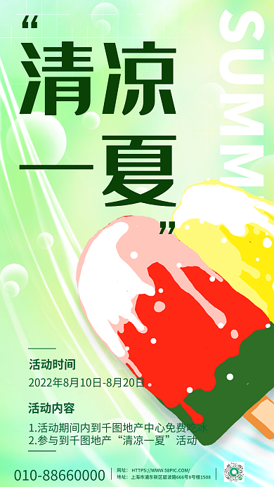 简约小清新活动时间活动内容夏暖场活动借势海报