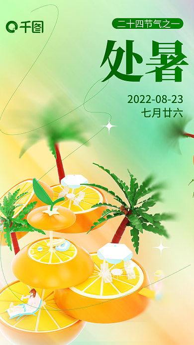 处暑大暑水果美食场景二十四节气3d海报