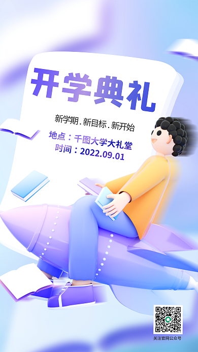 3d海报地点大学大礼堂3d海报