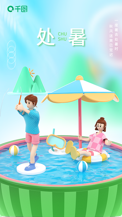 处暑海报游泳池嬉水夏天海报