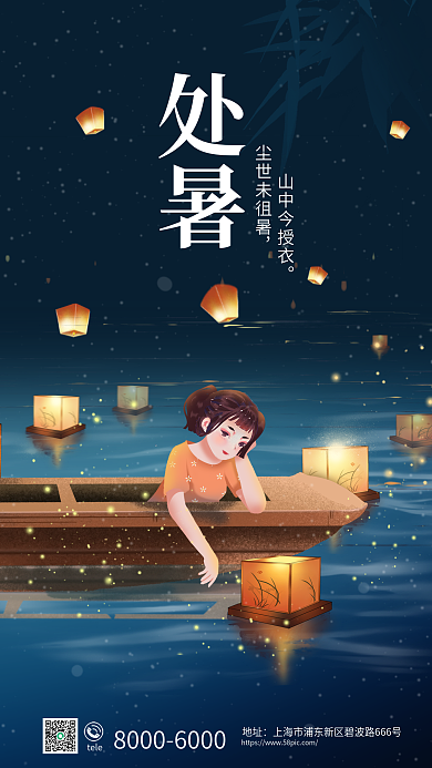 二十四节气处暑节气祈福放河灯习俗宣传海报