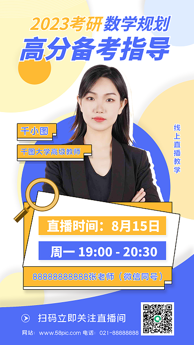 考研数学直播时间8月15日手机海报
