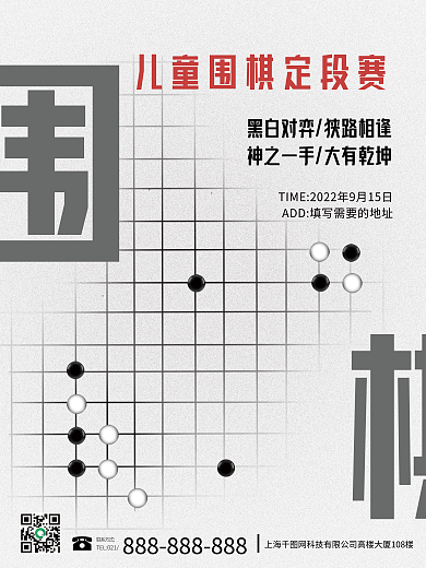 大气创意联系方式平面围棋比赛广告海报
