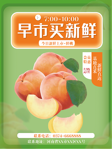 早市购物早市买新鲜联系地址海报手机海报