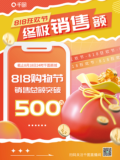 818购物节终极500喜报海报